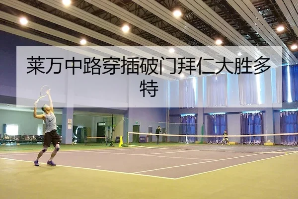莱万中路穿插破门拜仁大胜多特